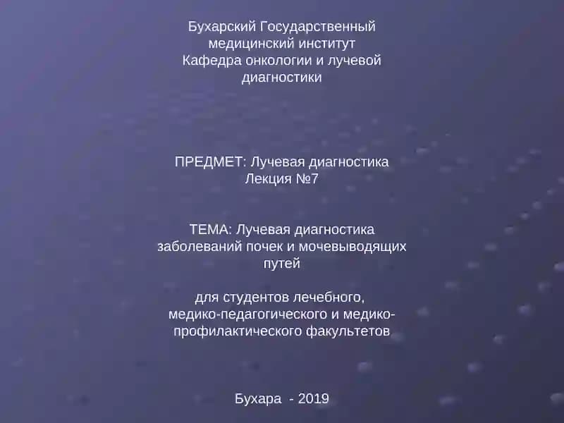 Лучевая диагностика заболеваний почек и мочевыводящих путей