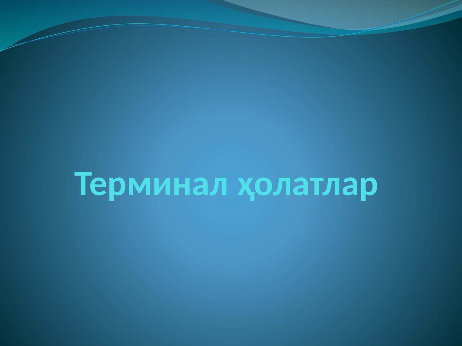 Терминал ҳолатлар