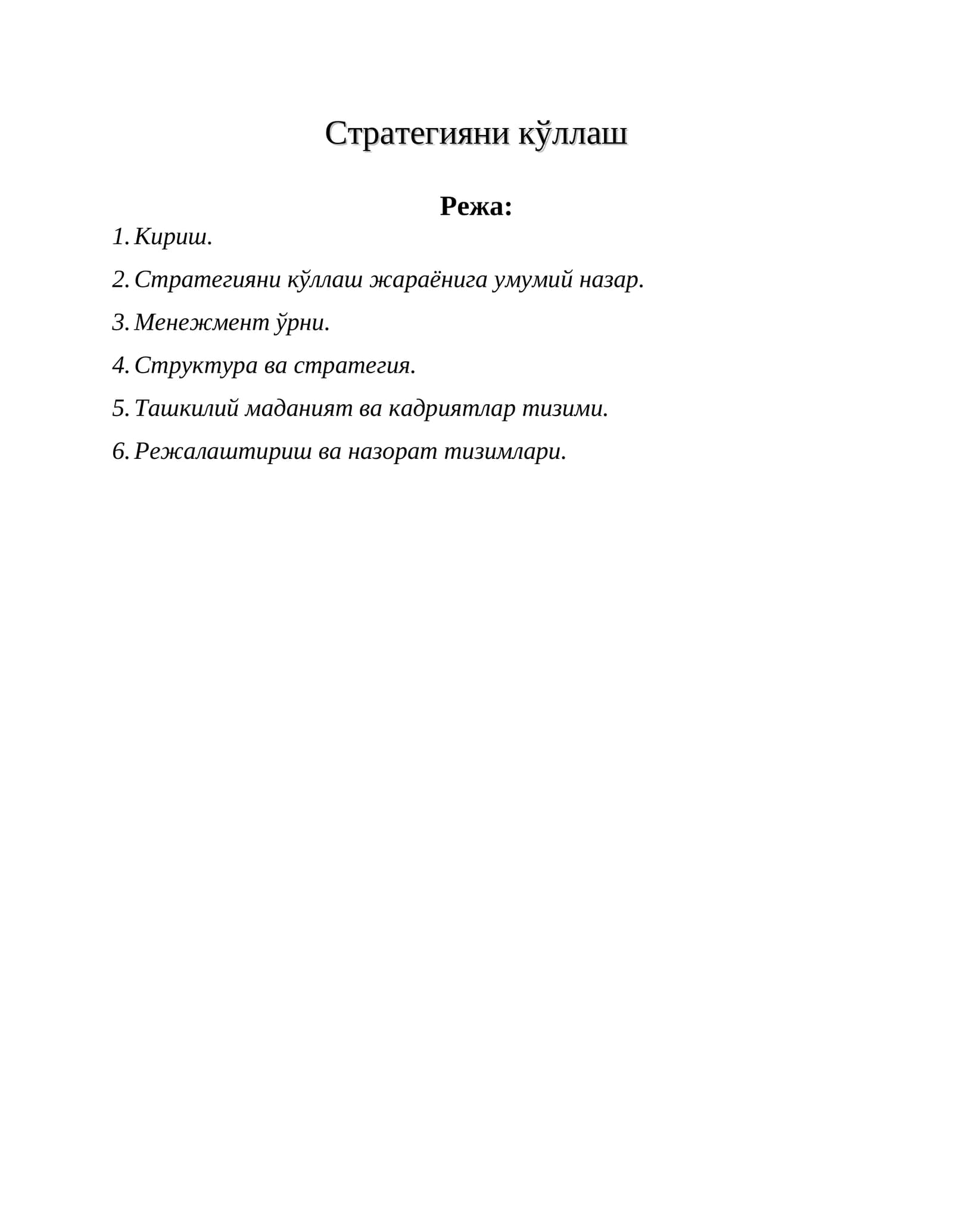 Стратегияни кўллаш
