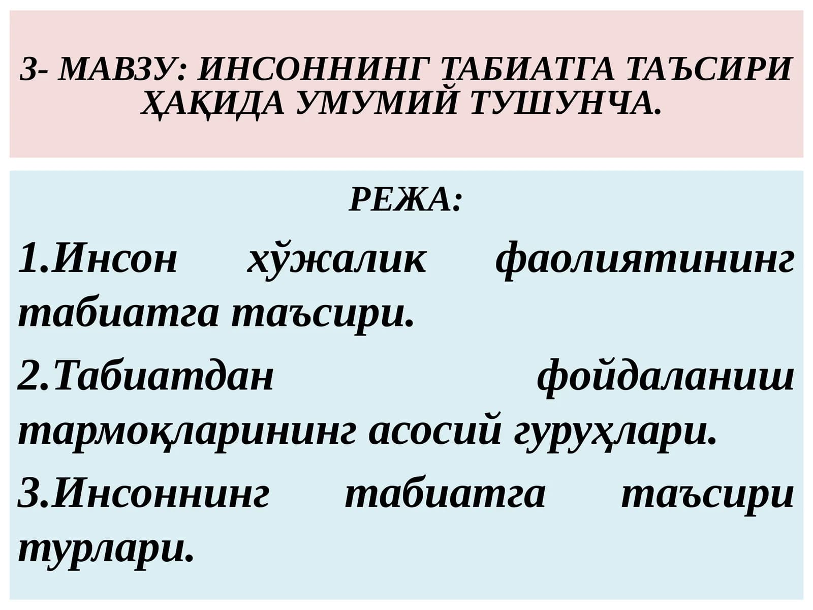 3-МАВЗУ:ИНСОННИНГ ТАБИАТГА ТАЪСИРИҲАҚИДА УМУМИЙ ТУШУНЧА