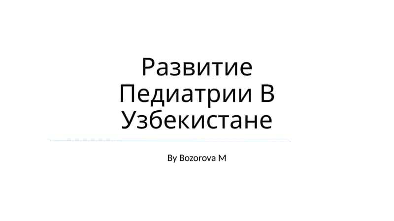 Развитие Педиатрии В Узбекистане