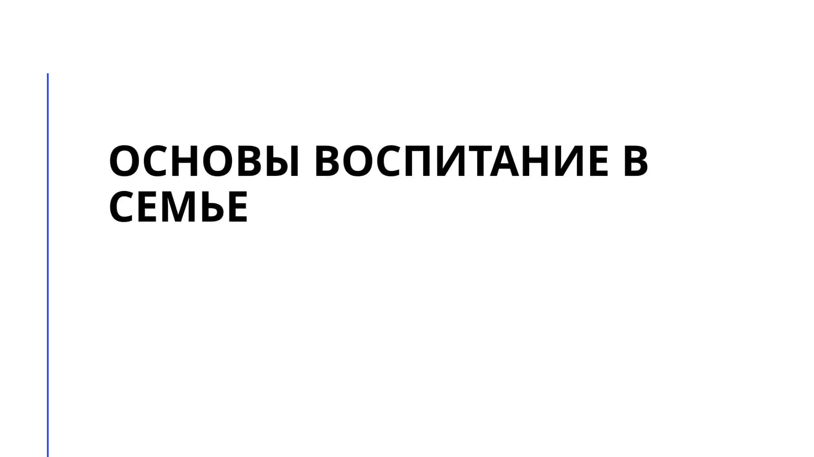 Основы воспитание в семье