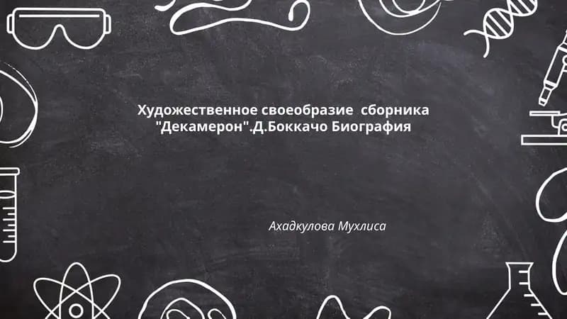 Декамерон