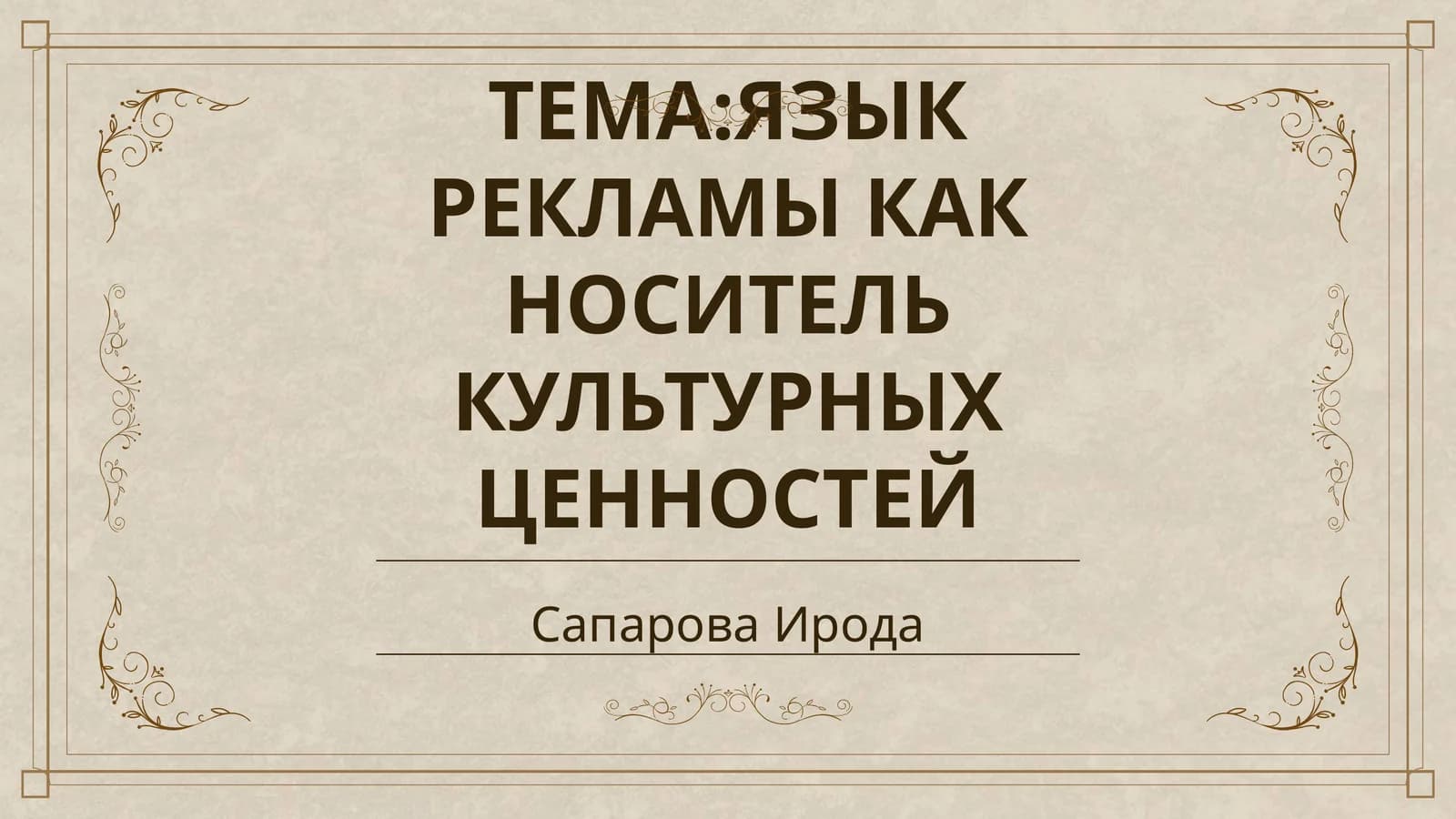 ЯЗЫК РЕКЛАМЫ КАК НОСИТЕЛЬ КУЛЬТУРНЫХ ЦЕННОСТЕЙ