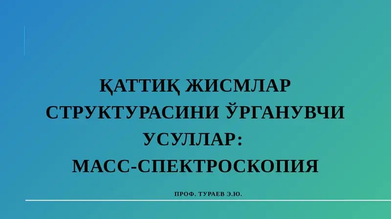 Қаттиқ жисмлар структурасини ўрганувчи усуллар: МАСС-СПЕКТРОСКОПИЯ