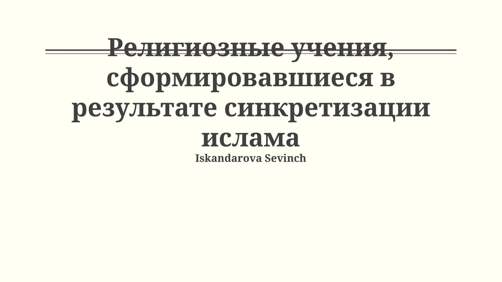Истоки и примеры синкретизма в исламе