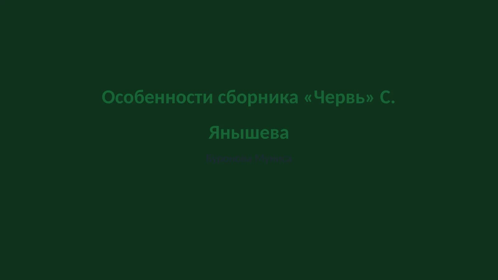 Червь