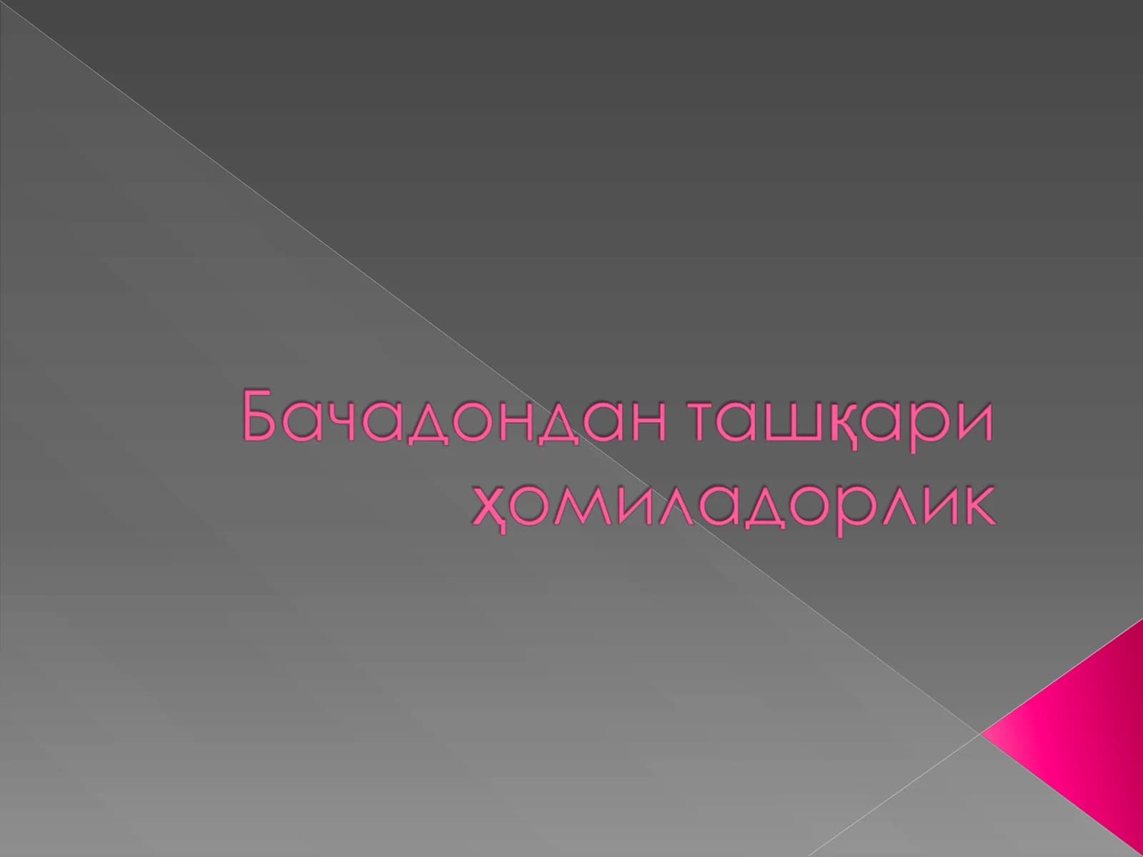 ҳомиладорлик
