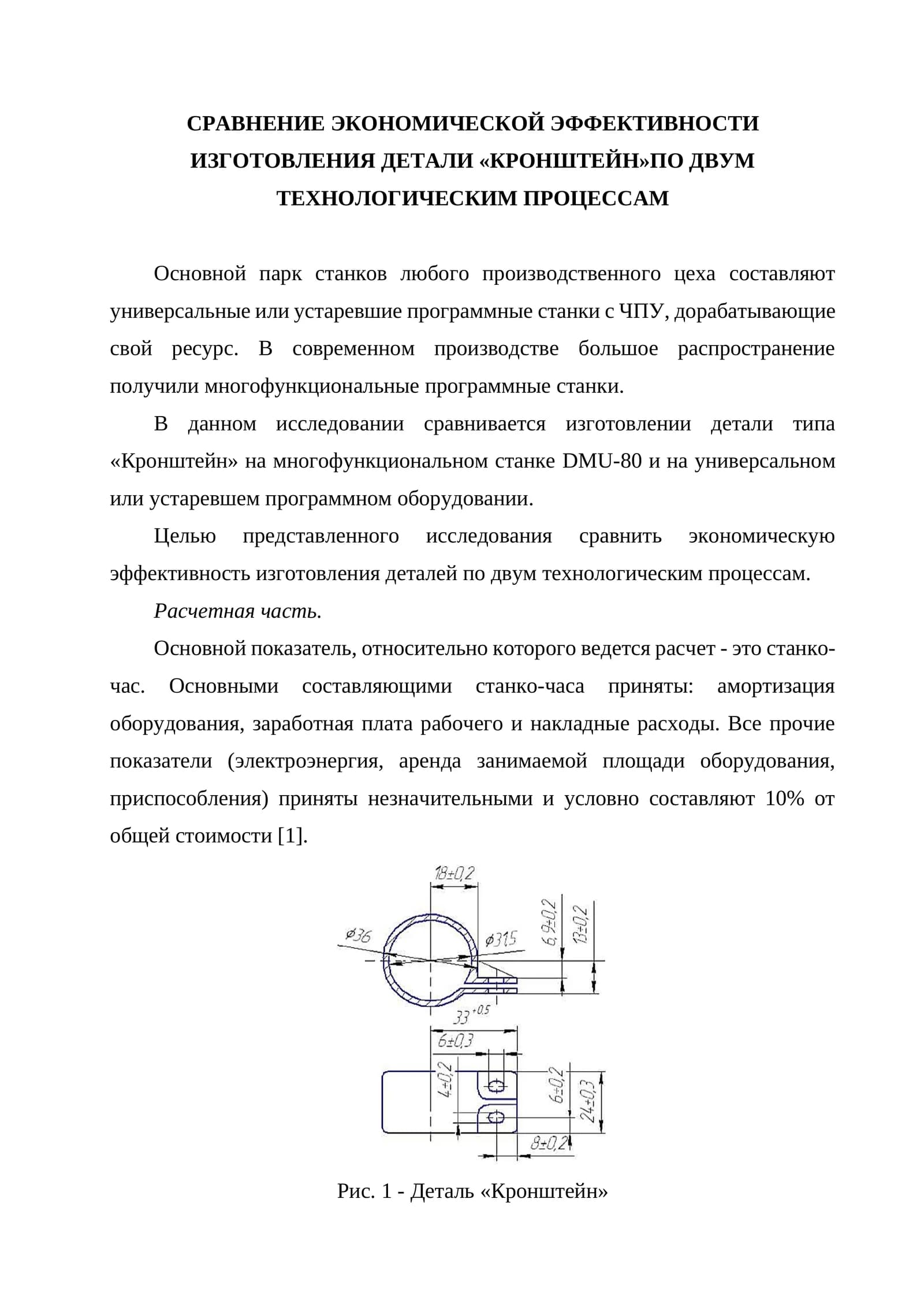 Сравнение экономической эффективности изготовления детали "кронштейн" по двум технологическим процессам