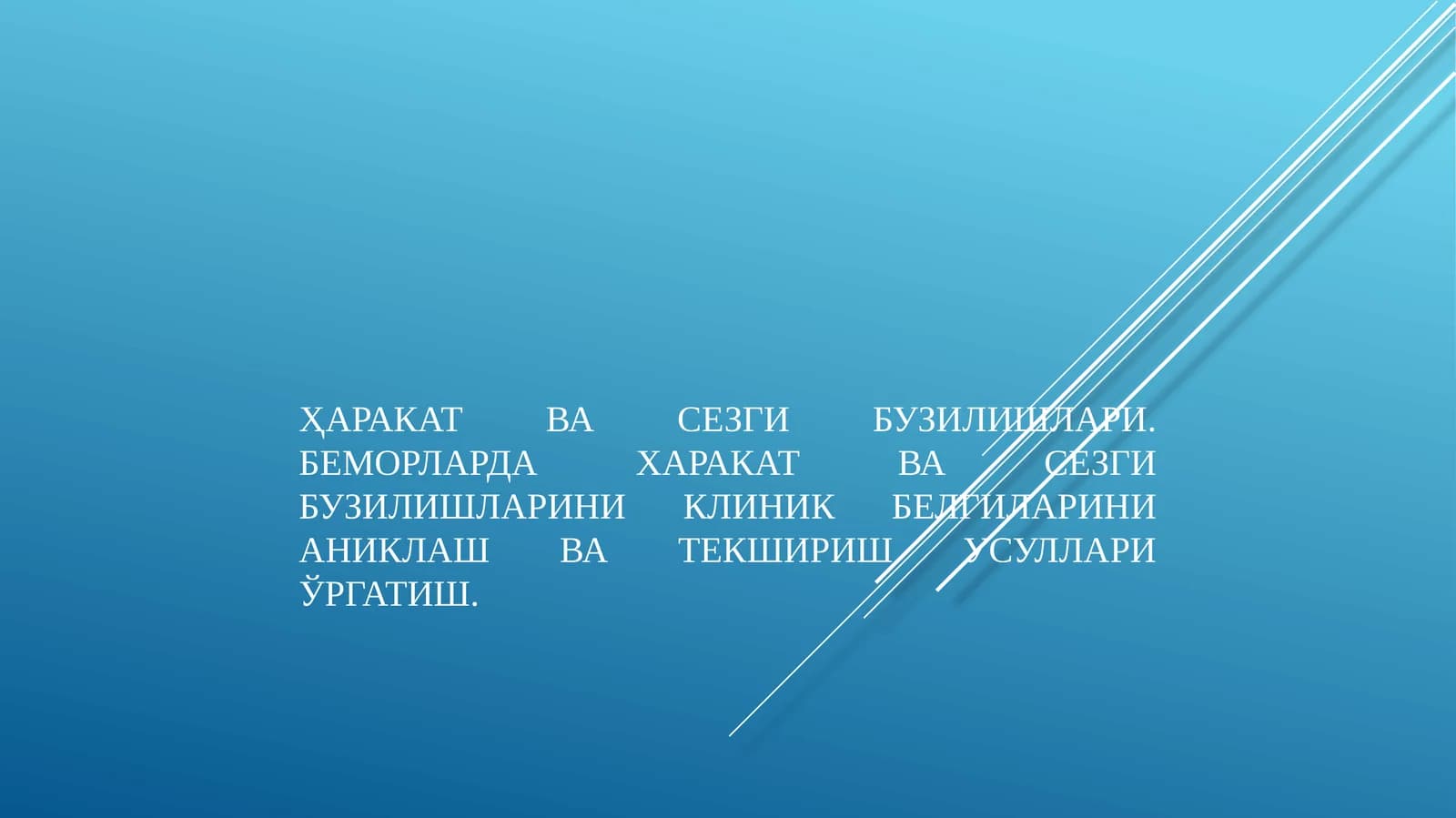 Харакат ва сезги бузилишлари