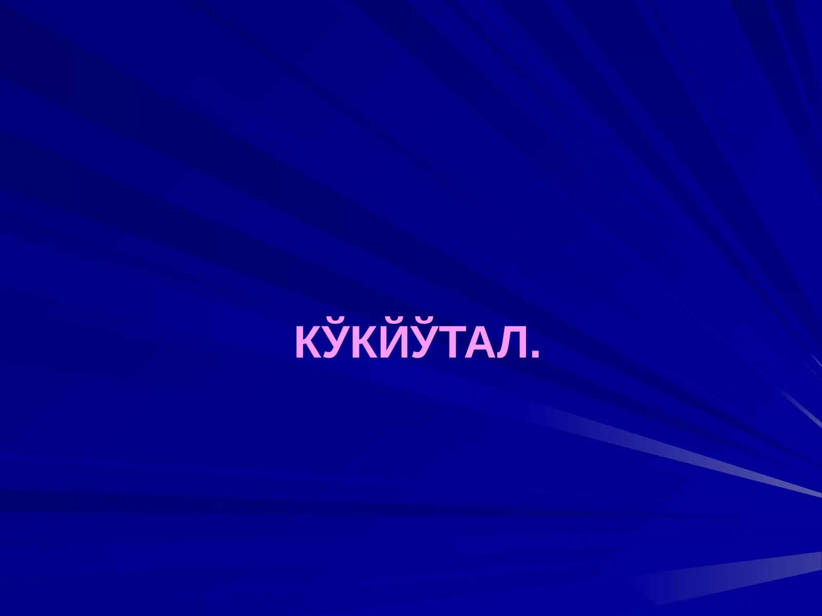 КЎКЙЎТАЛ