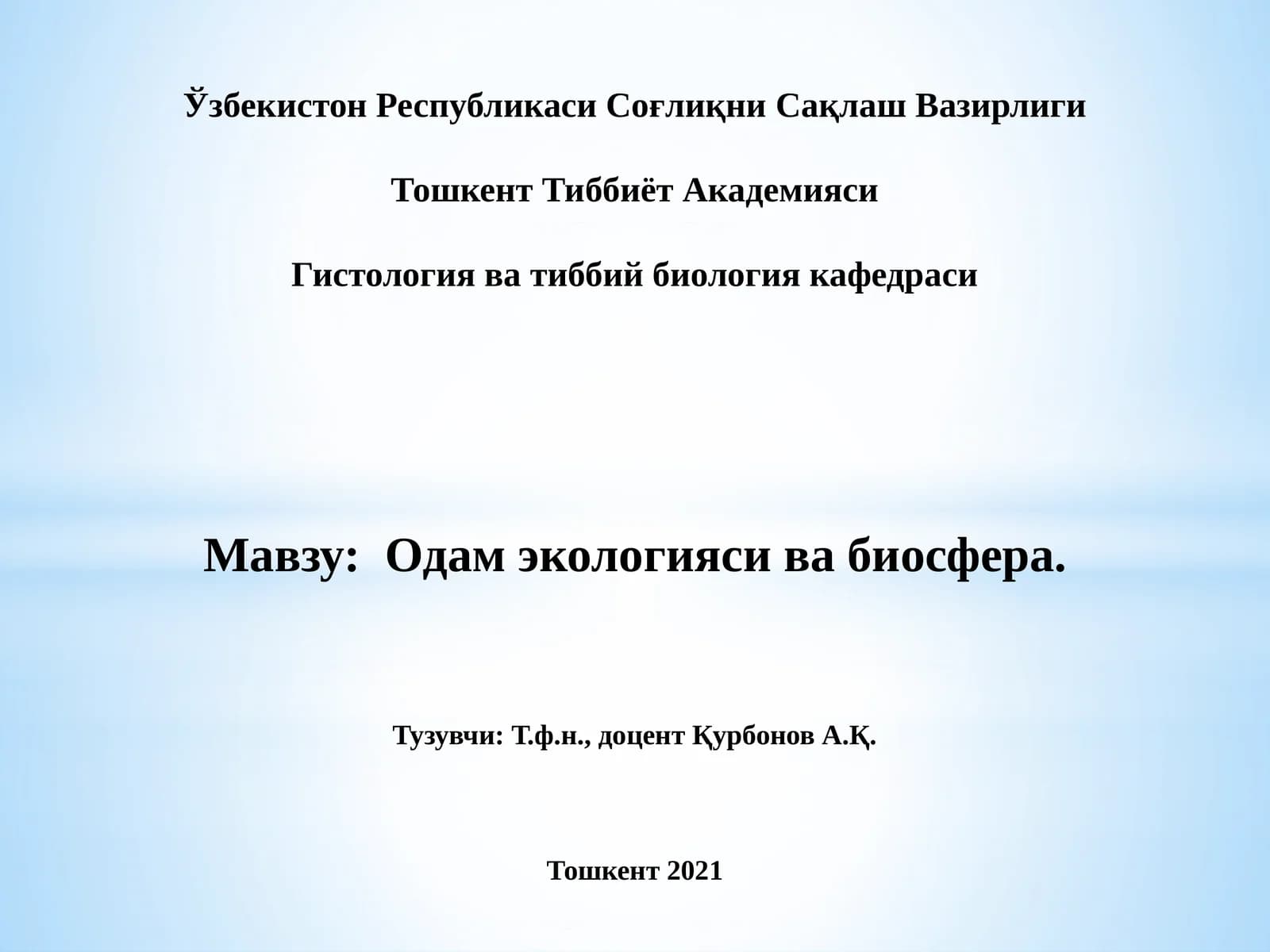 Одам экологияси ва биосфера
