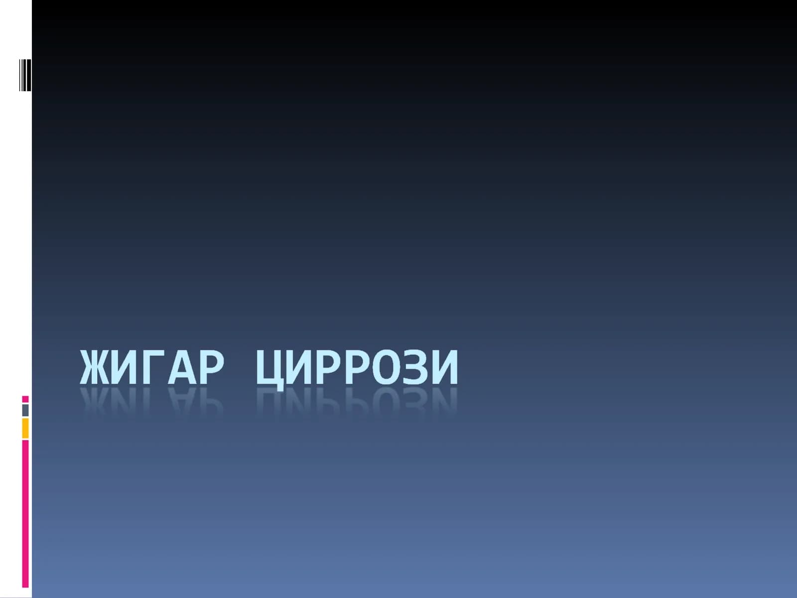 ЖИГАРЦИРРОЗИ