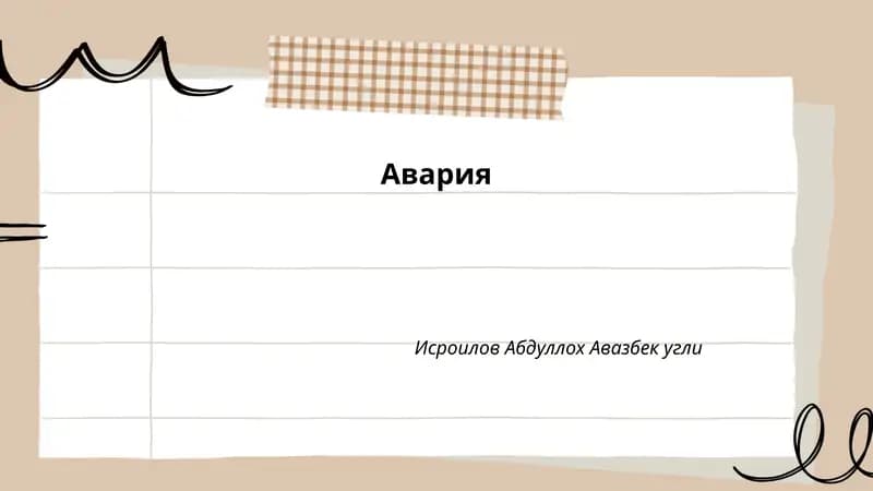 Авария