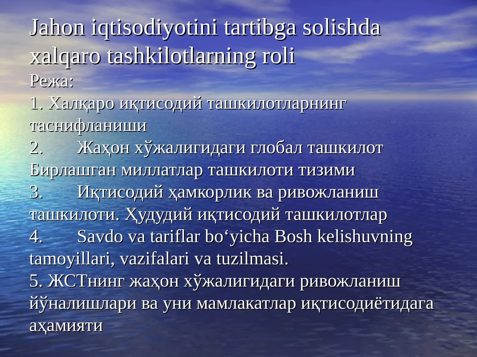 Халқаро иқтисодий ташкилотларнинг роли
