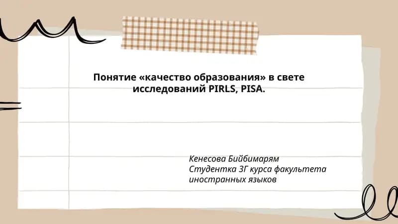 Понятие «качество образования» в свете исследований PIRLS, PISA