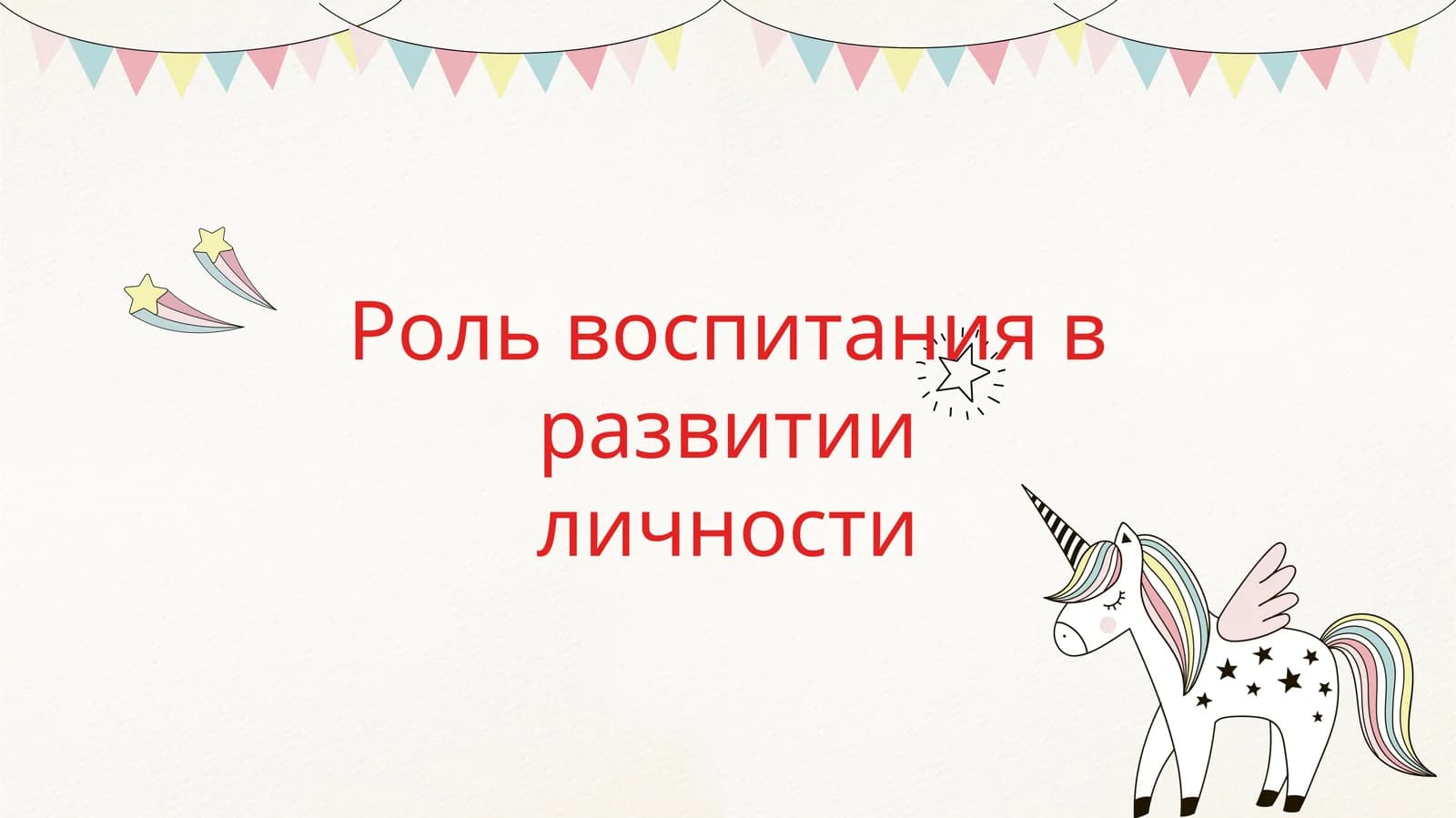 Роль воспитания в развитии личности