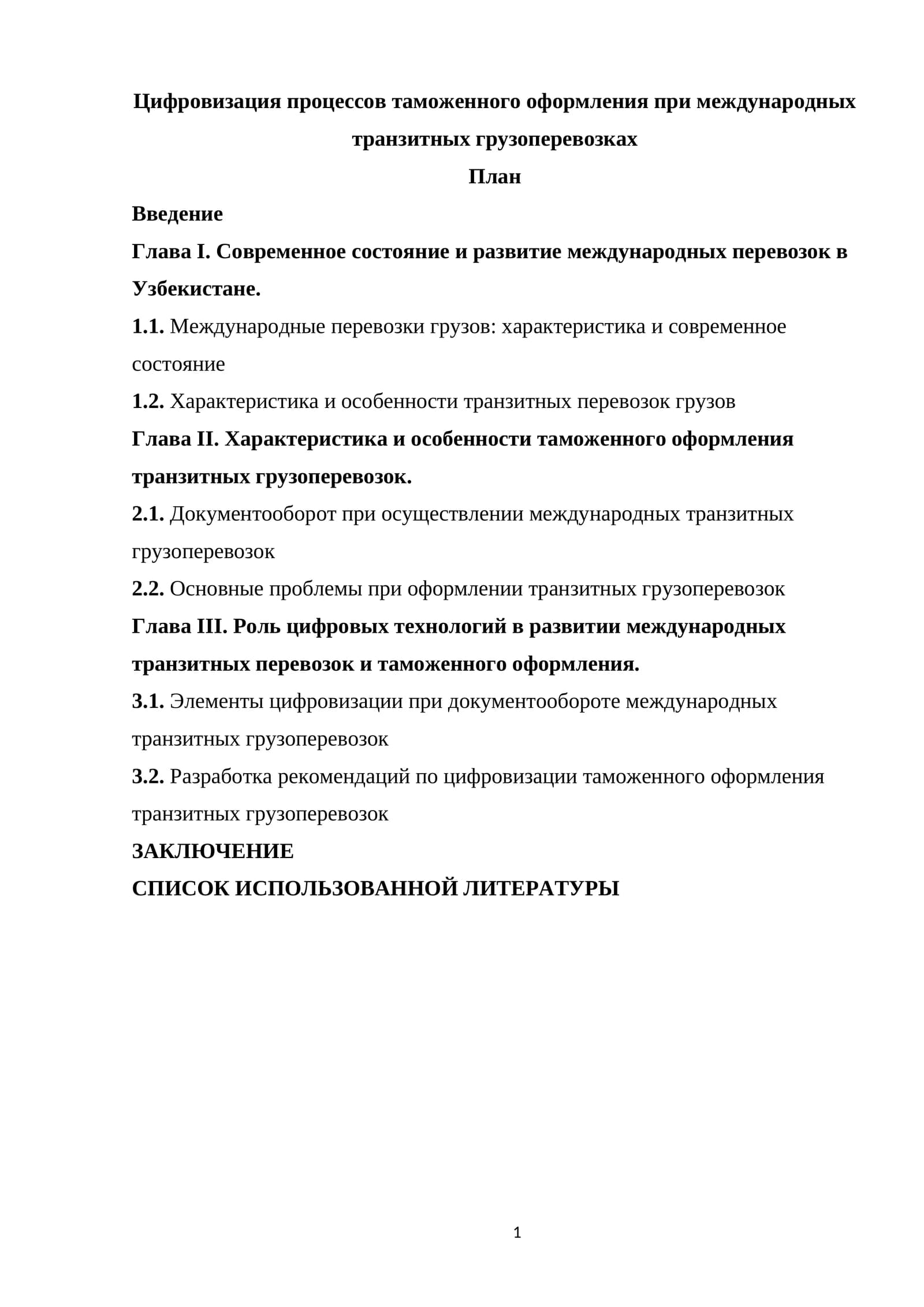 Цифровизация процессов таможенного оформления при международных транзитных грузоперевозках