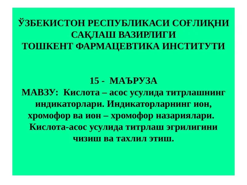 Кислота – асос усулида титрлашнинг индикаторлари.Индикаторларнинг ион, хромофор ва ион – хромофор назариялари. Кислота-асос усулида титрлаш эгрилигини чизиш ва тахлил этиш