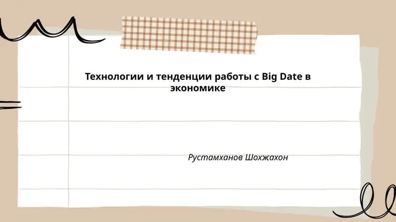 Технологии и тенденции работы с Big Date в экономике