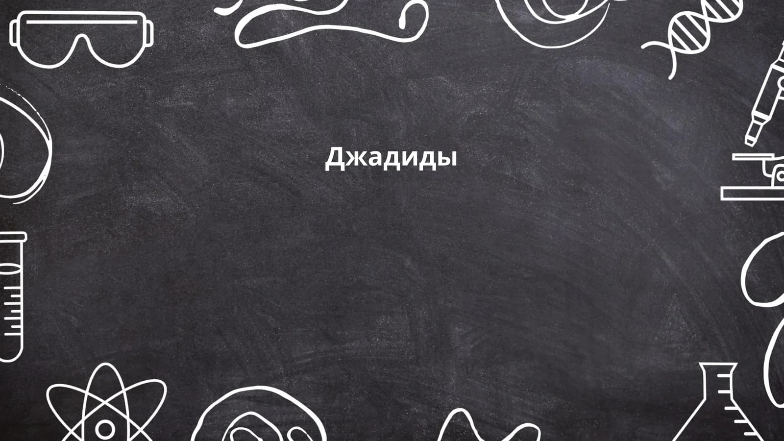Джадиды