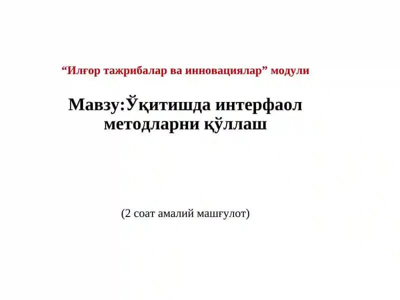 O'qitishda interfaol metodlarni qo'llash