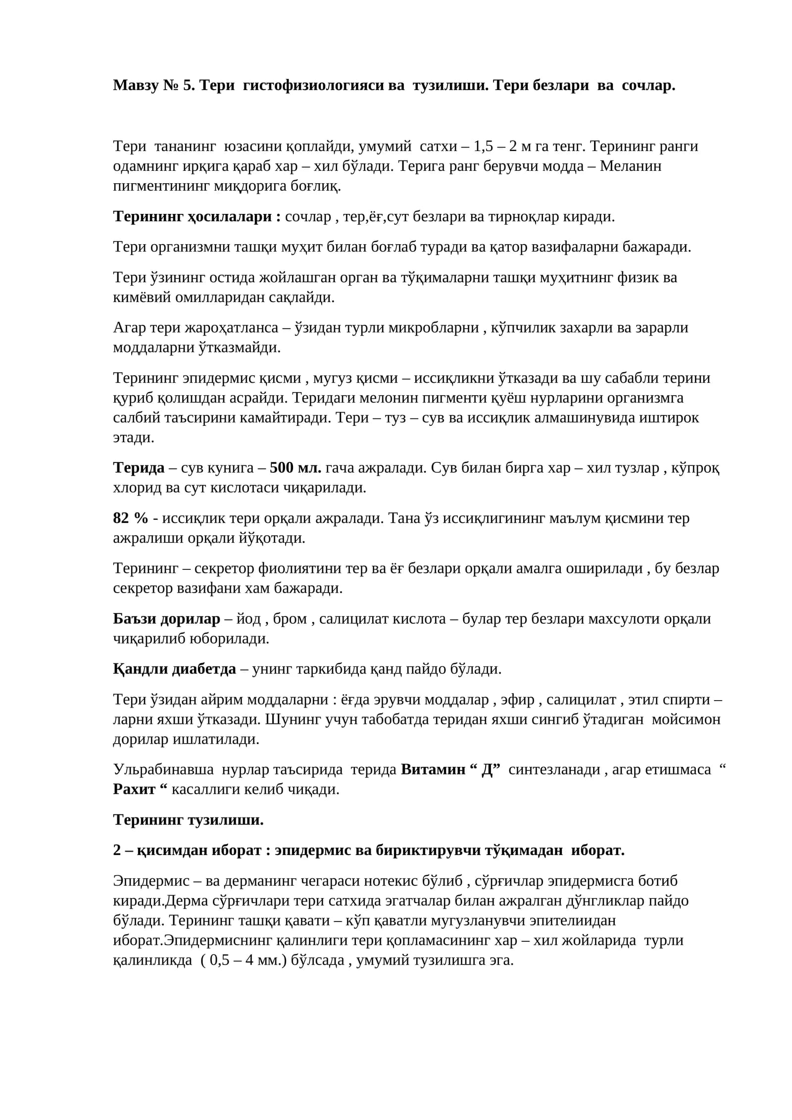 Тери гистофизиологияси ва тузилиши. Тери безлари ва сочлар