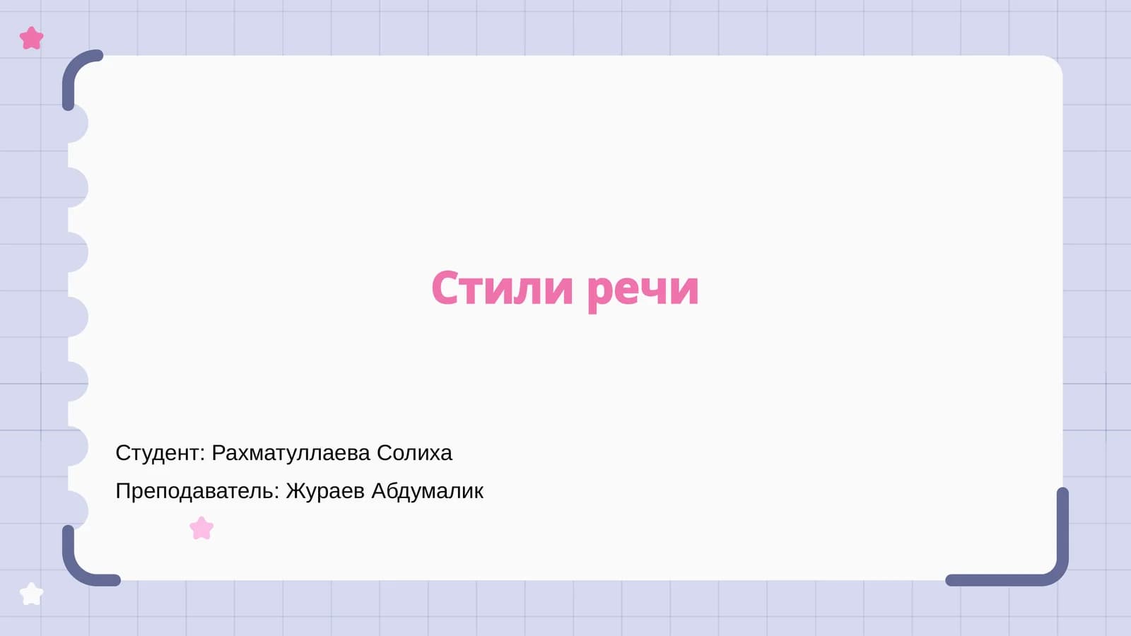 Стили речи
