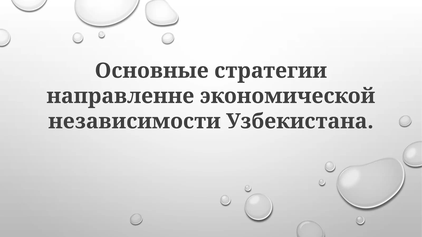Основные стратегии направленные на экономическую независимость Узбекистана