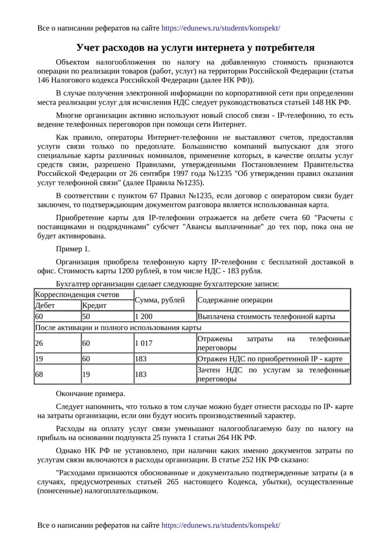 Учет расходов на услуги интернета у потребителя