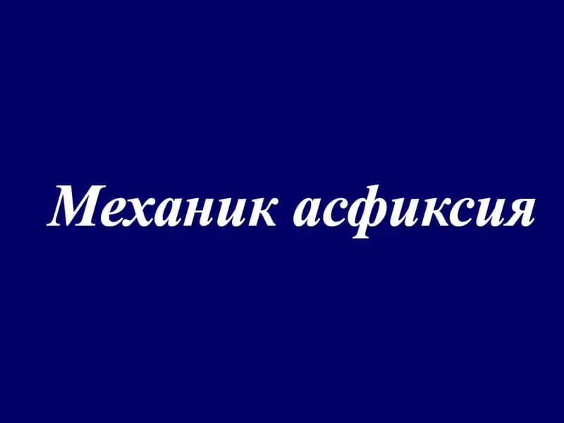 Механик асфиксия
