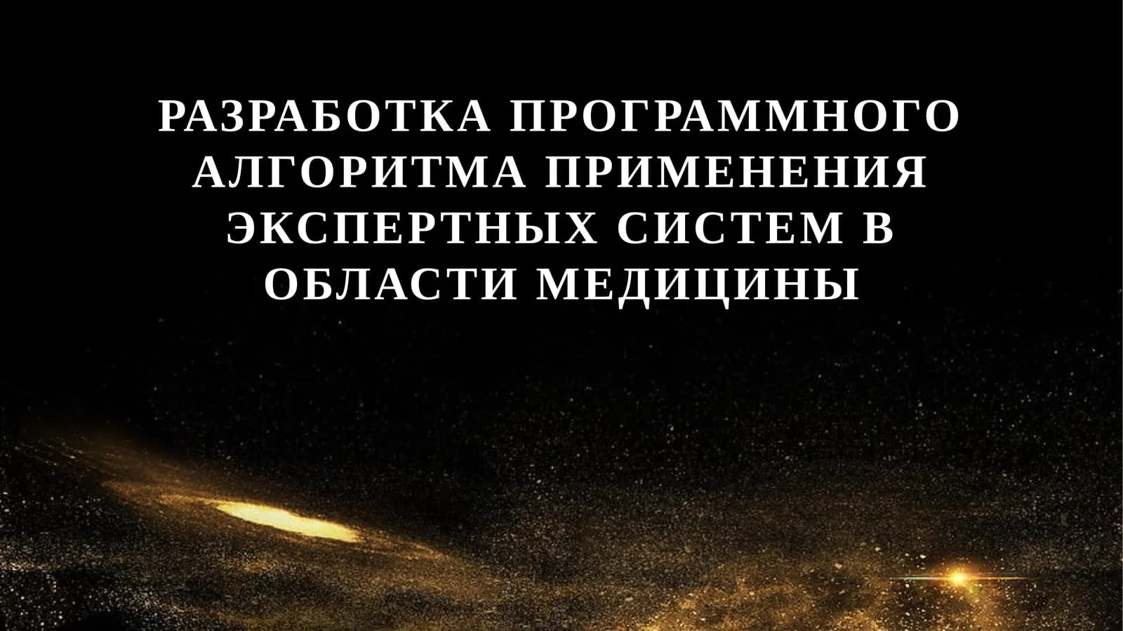 Разработка программного алгоритма применения экспертных систем в области медицины