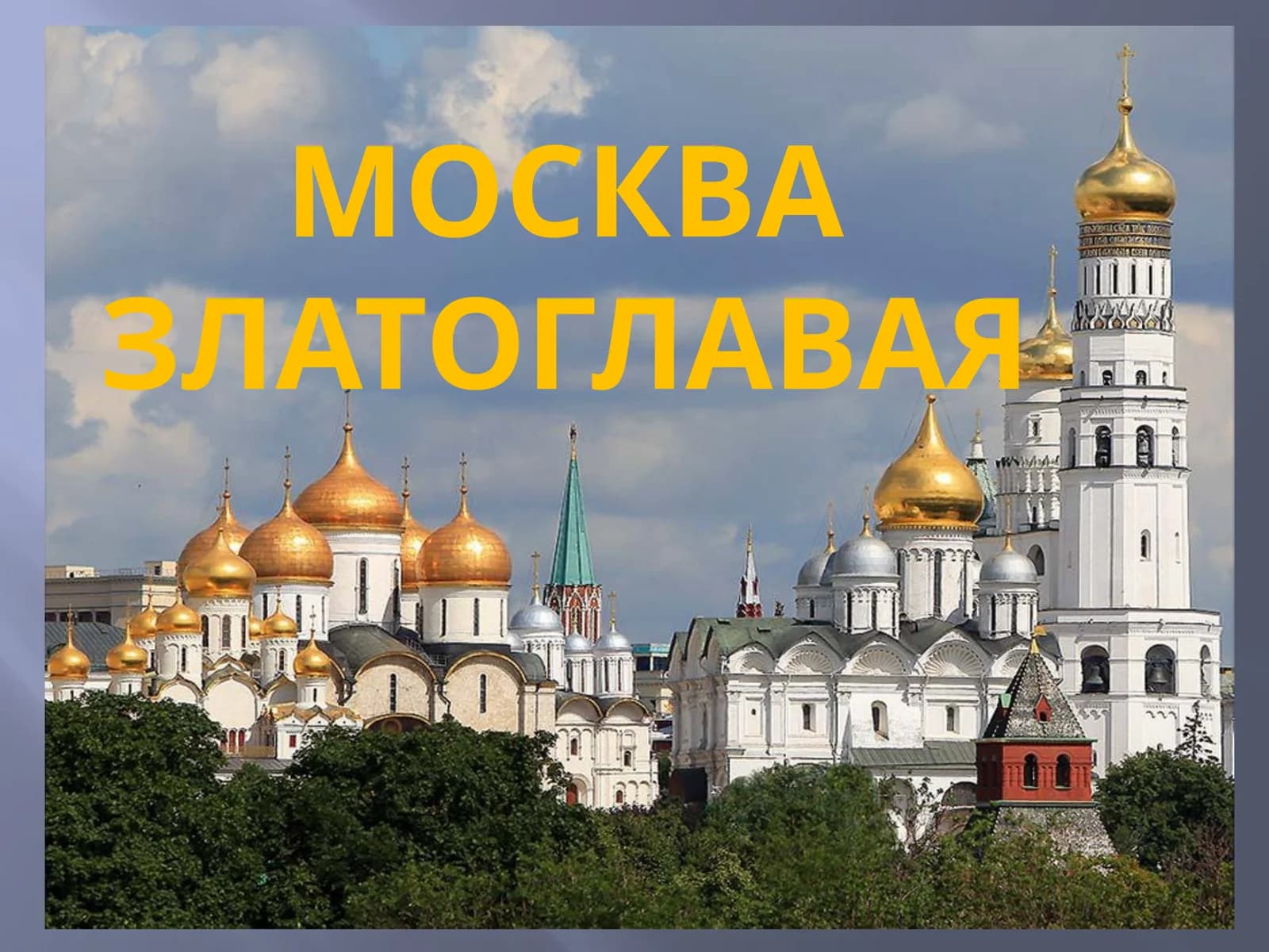 Москва златоглавая