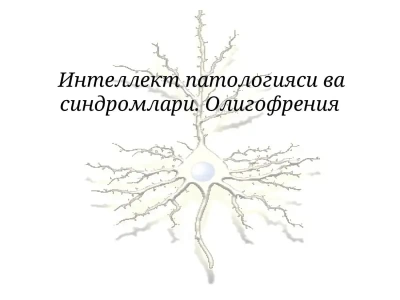 Интеллект патологияси ва синдромлари. Олигофрения