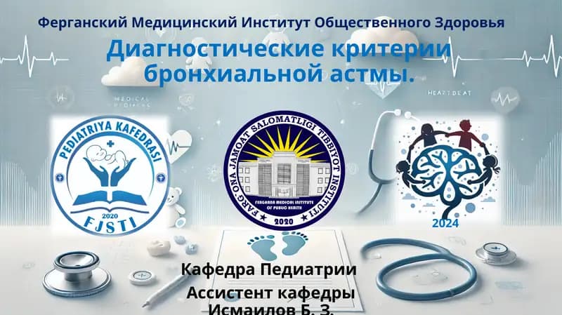 Диагностические критерии бронхиальной астмы