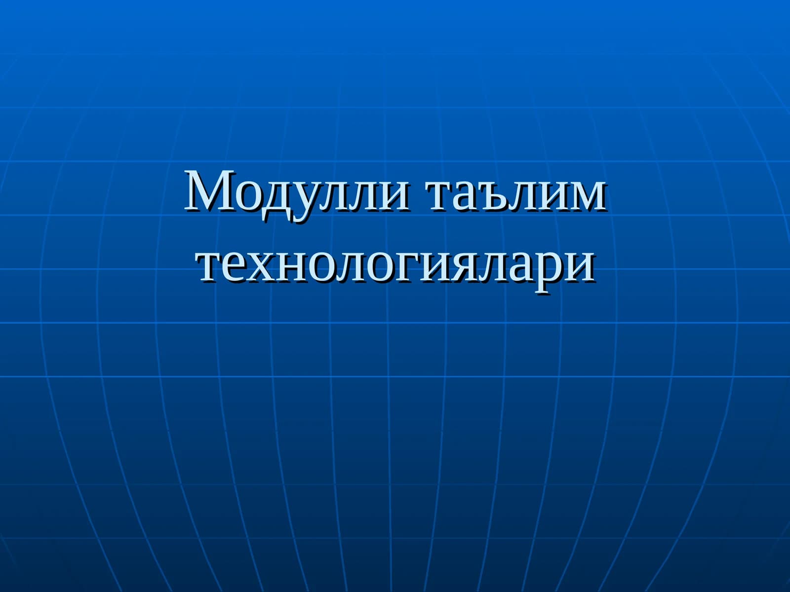 Модулли таълим технологиялари