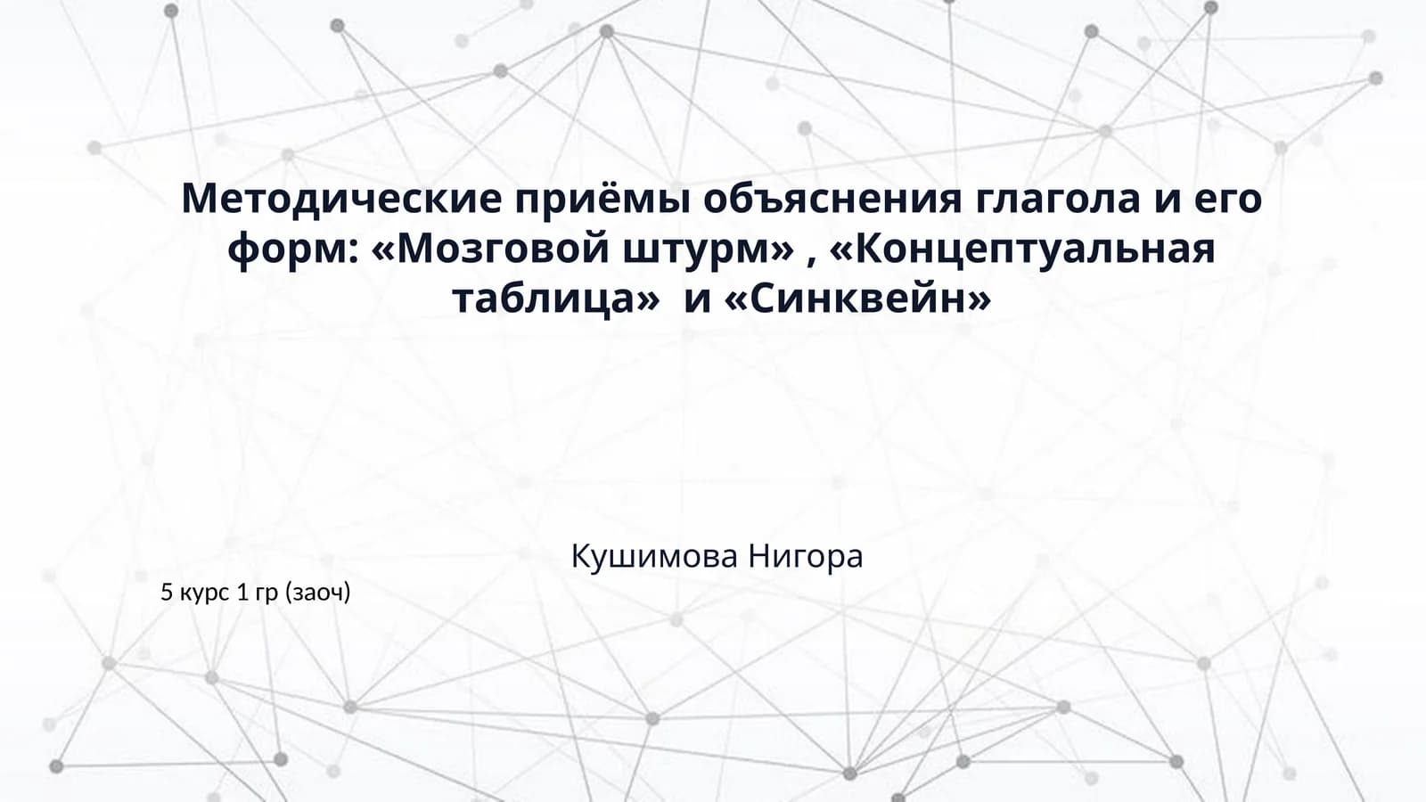 ​Методические приёмы объяснения глагола и его форм: «Мозговой штурм» , «Концептуальная таблица»  и «Синквейн»