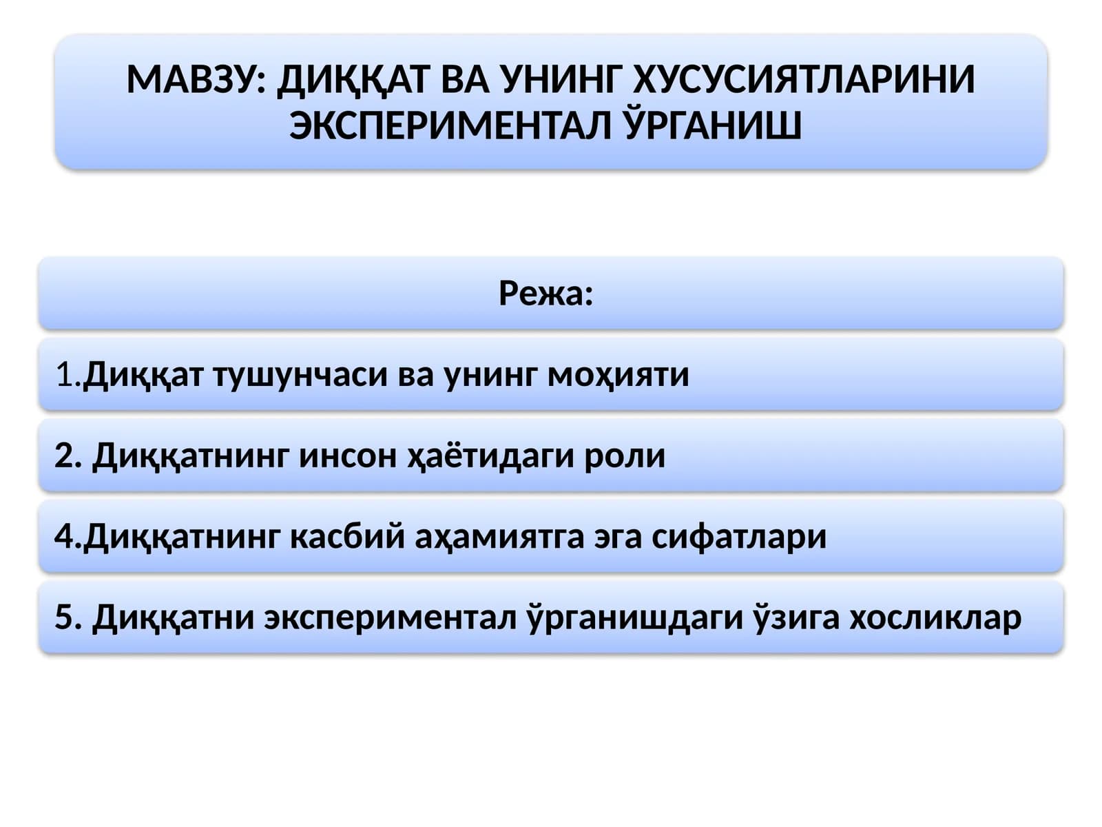 ДИҚҚАТ ВА УНИНГ ХУСУСИЯТЛАРИНИ ЭКСПЕРИМЕНТАЛ ЎРГАНИШ