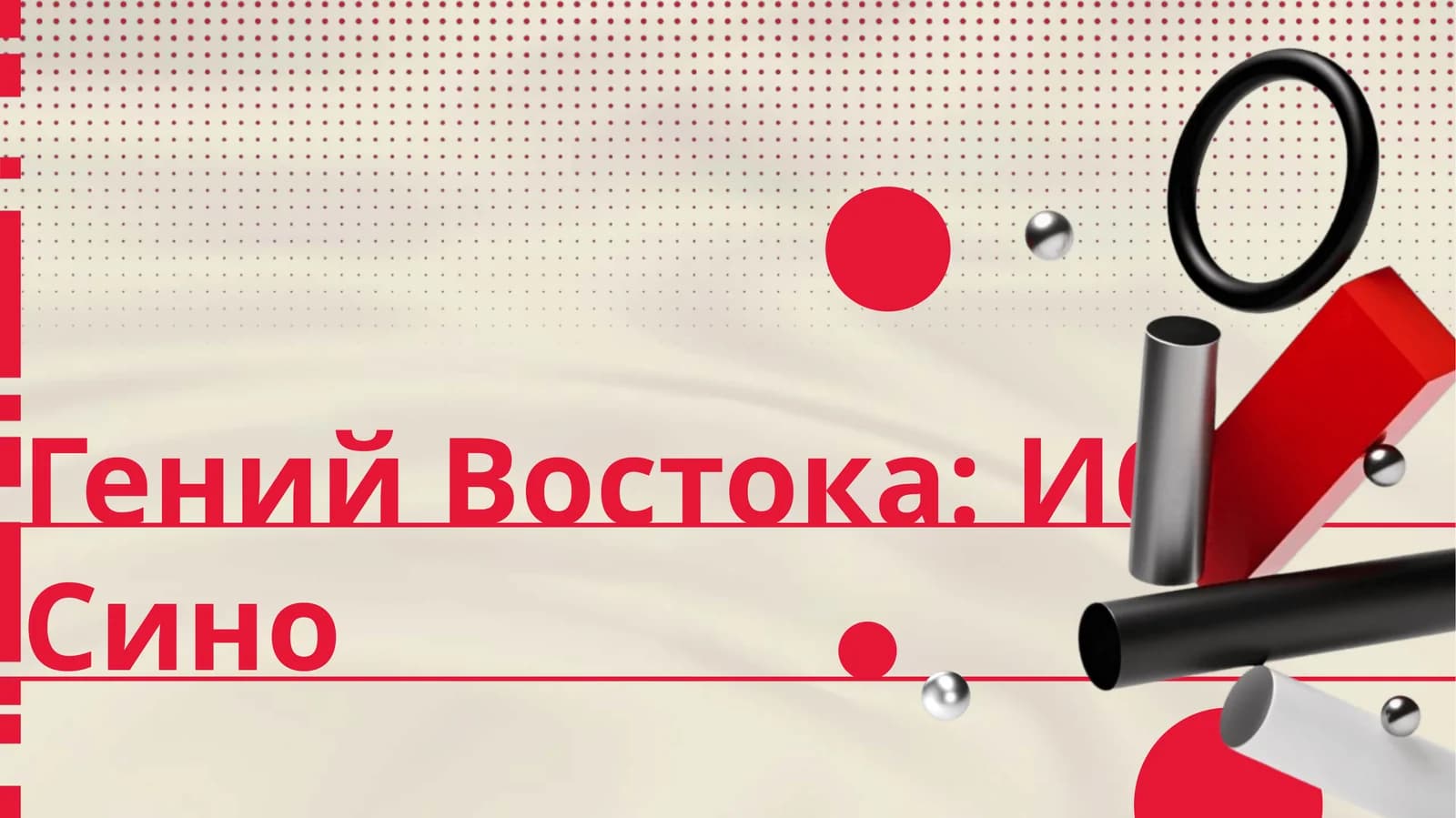 Гений Востока: Ибн Сино