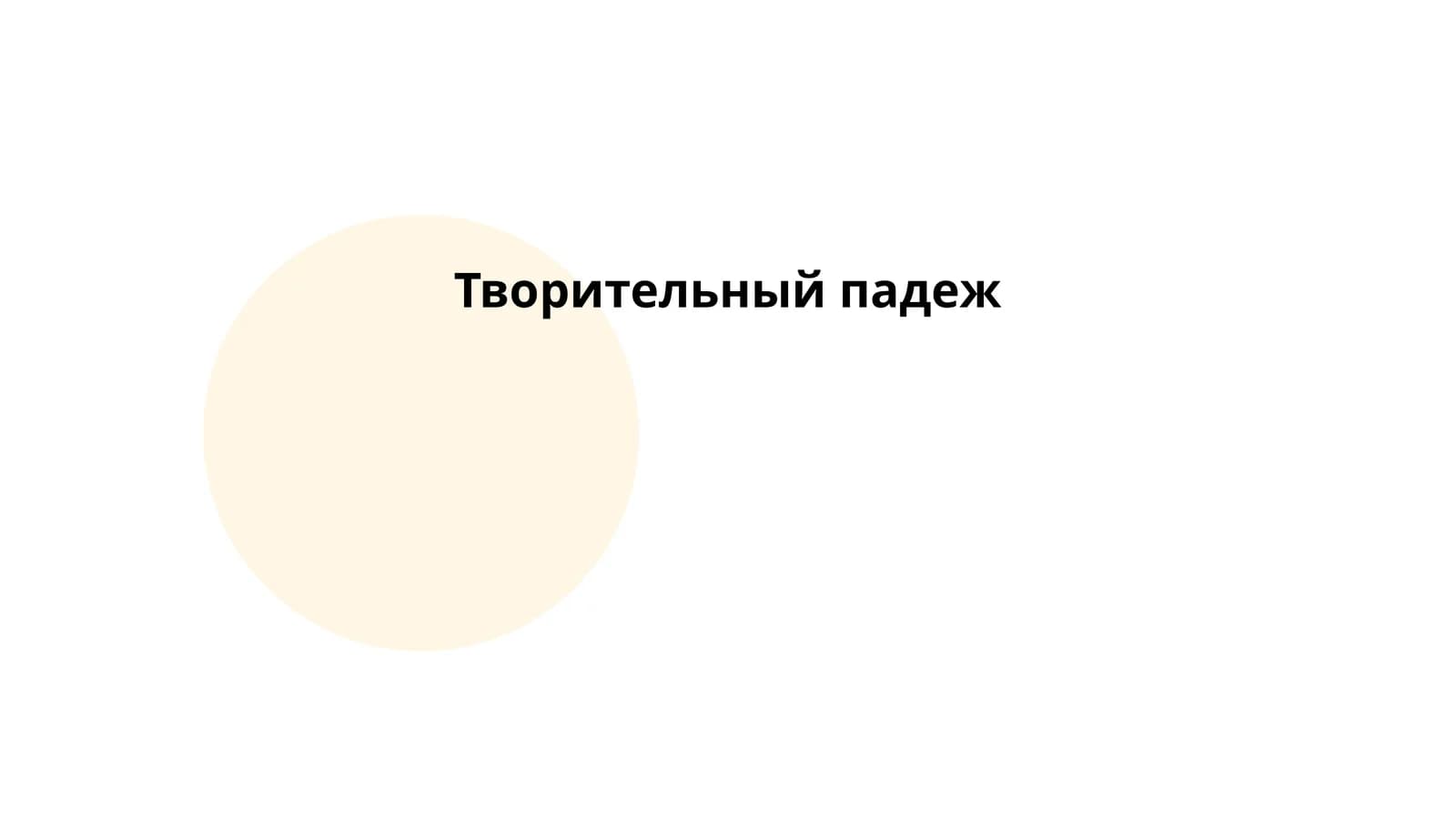 Творительный падеж