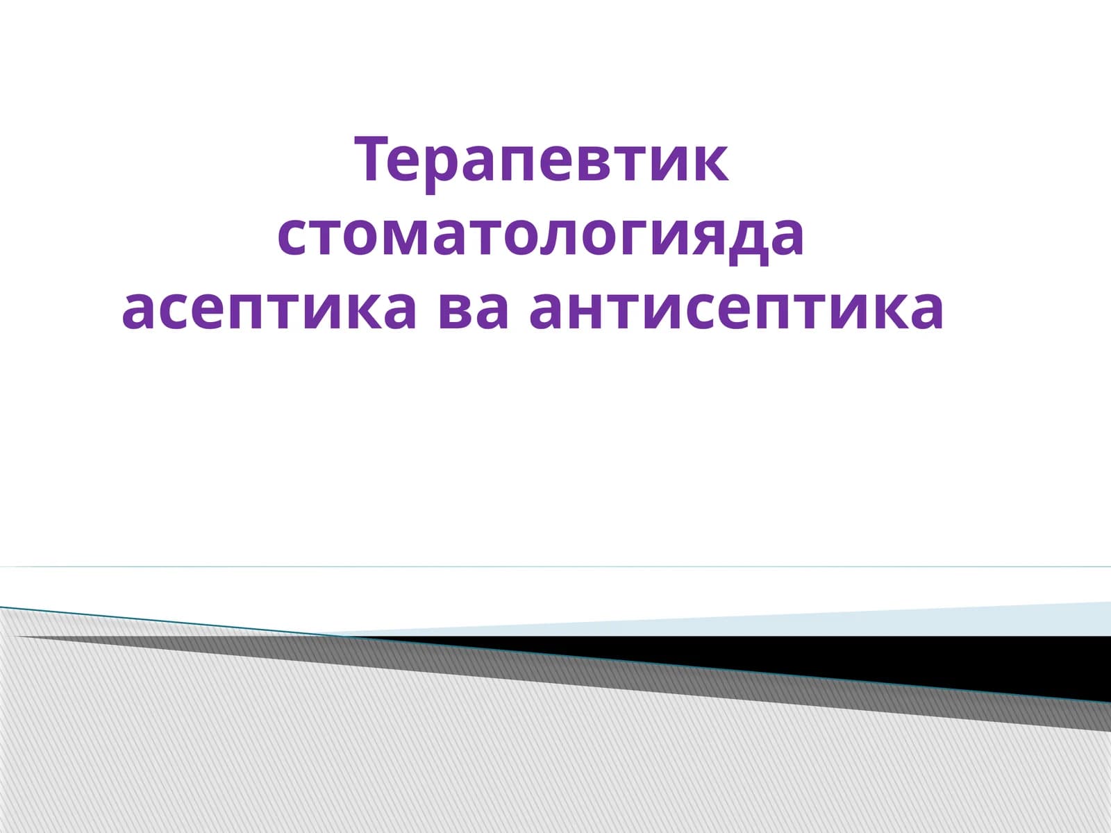 Терапевтик стоматологияда асептика ва антисептика