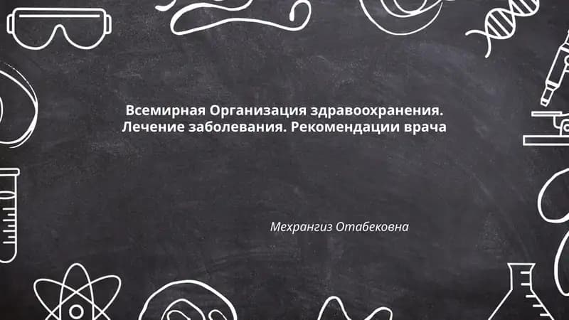Рекомендации ВОЗ по лечению COVID-19