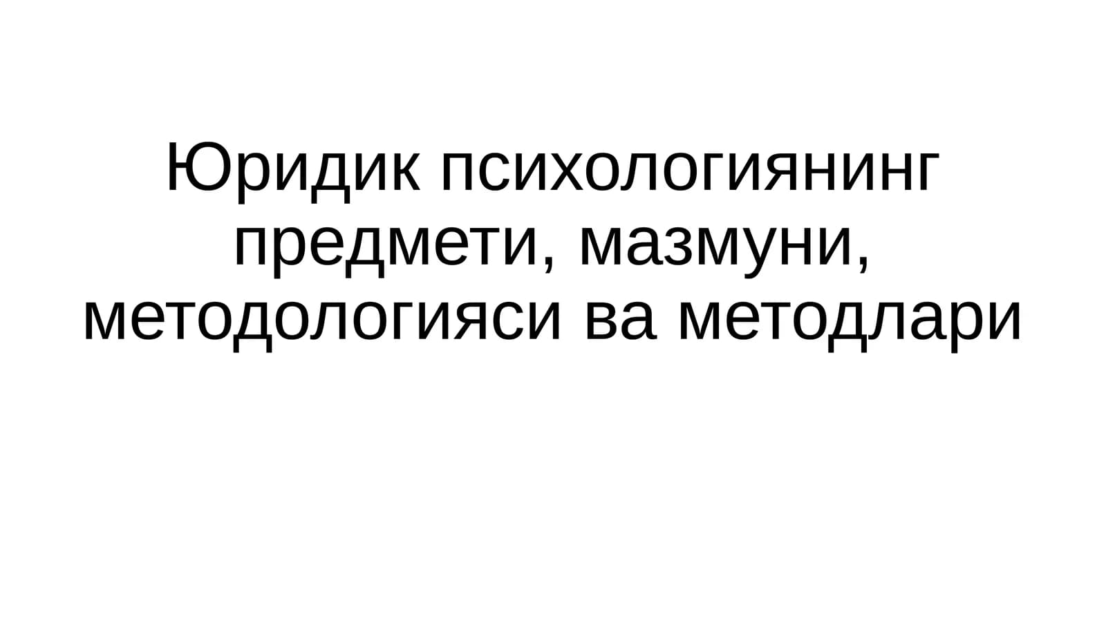 Юридик психологиянинг предмети, мазмуни, методологияси ва методлари