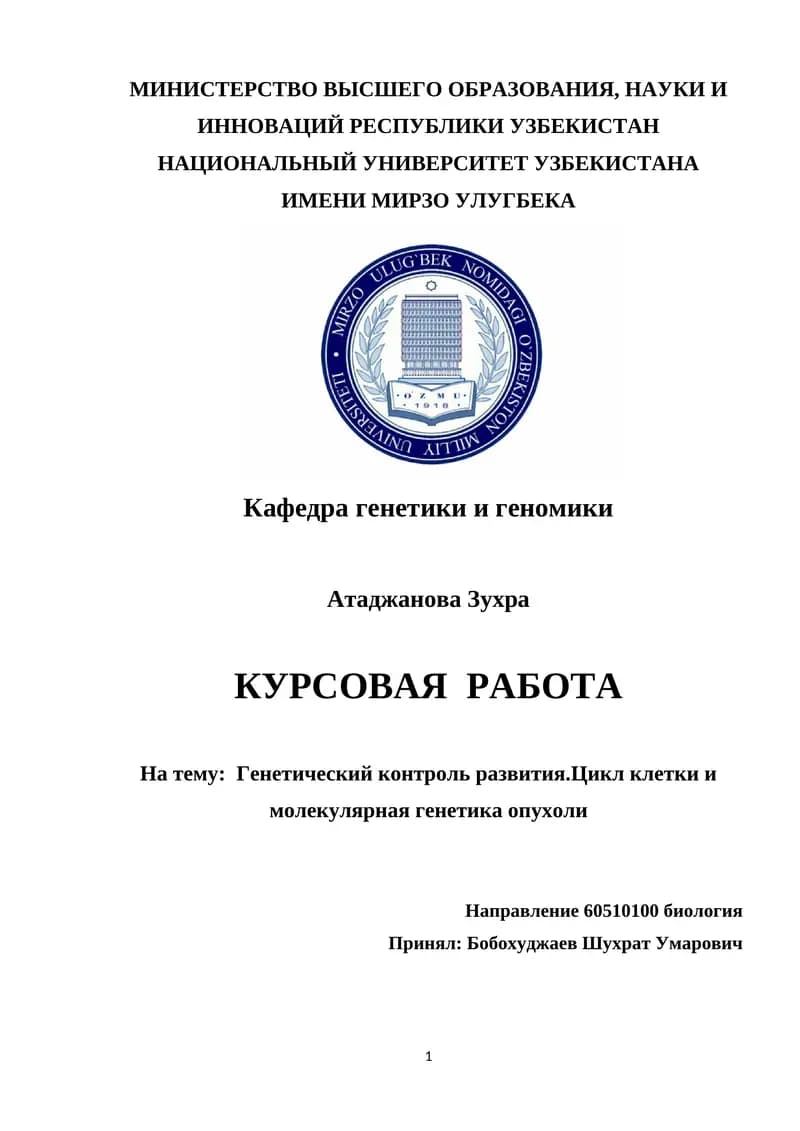 Генетический контроль развития. Цикл клетки и молекулярная генетика опухоли