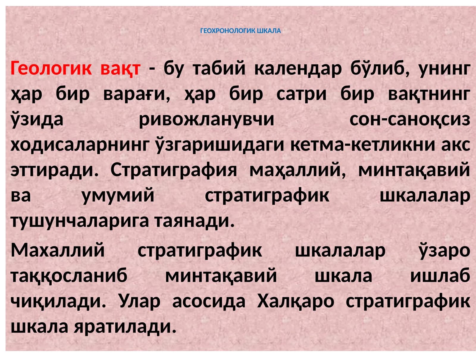 ГЕОХРОНОЛОГИК ШКАЛА