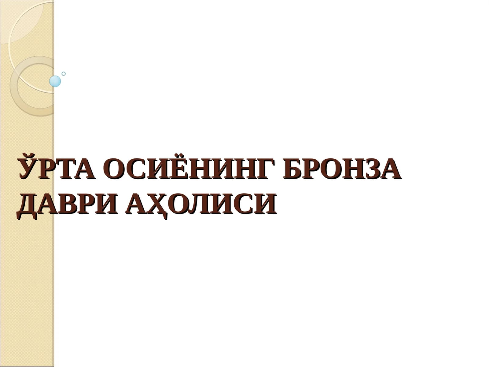 ЎРТА ОСИЁНИНГ БРОНЗА ДАВРИ АҲОЛИСИ