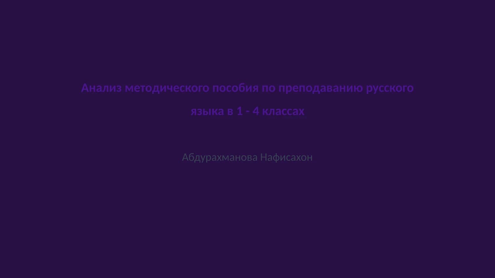 Анализ методического пособия по преподаванию русского языка в 1 - 4 классах