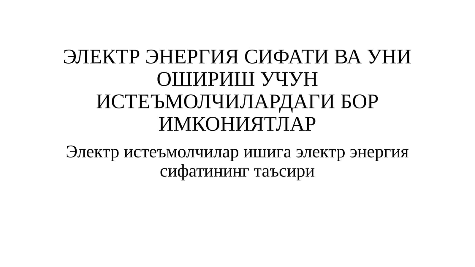 ЭЛЕКТР ЭНЕРГИЯ СИФАТИ ВА УНИ ОШИРИШ УЧУН ИСТЕЪМОЛЧИЛАРДАГИ БОР ИМКОНИЯТЛАР