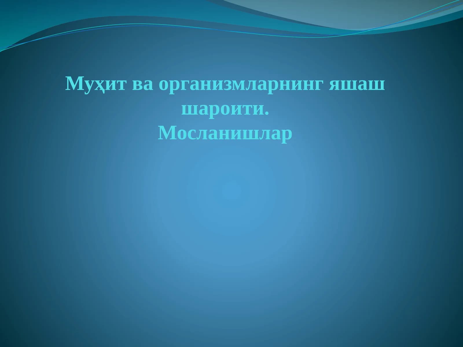 Муҳит ва организмларнинг яшаш шароити. Мосланишлар