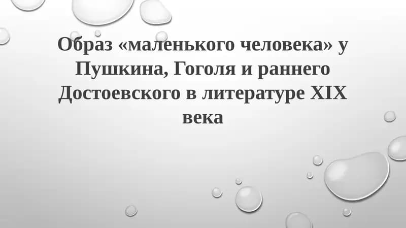 Образ «маленького человека» у Пушкина, Гоголя и раннего Достоевского в литературе XIX века